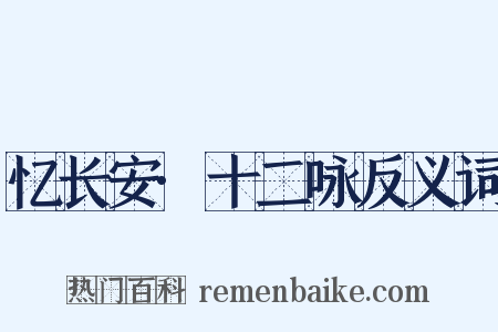忆长安·十二咏反义词是什么意思的图片